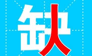 企業(yè)招聘 企業(yè)招聘