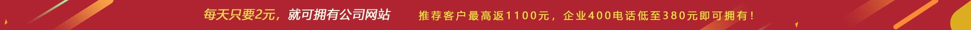 優(yōu)惠活動(dòng) - 現(xiàn) 做網(wǎng)站 698元，推薦客服可最高返1100元