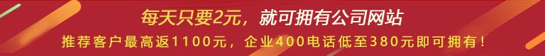 優(yōu)惠活動(dòng) - 現(xiàn) 做網(wǎng)站 698元，推薦客服可最高返1100元