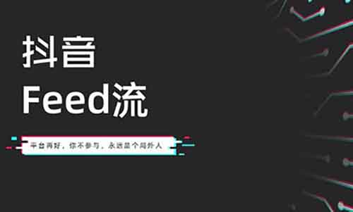 抖音feed流正在瘋狂收割