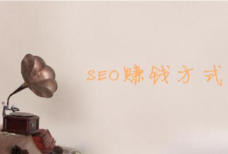 SEO賺錢方法，利用SEO的十種賺錢方式推薦