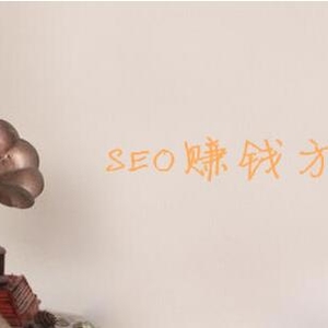 SEO賺錢方法，利用SEO的十種賺錢方式推薦