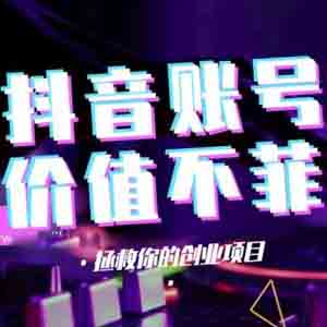 網(wǎng)上賺錢項(xiàng)目之賣抖音高粉絲賬號年賺千萬