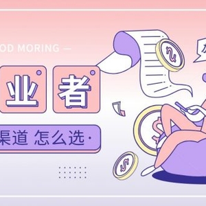 綜合分析當下網(wǎng)上賺錢創(chuàng)業(yè)流量獲取各渠道的優(yōu)劣