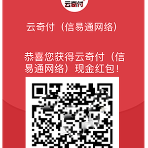 云奇付1-200元微信紅包隨機(jī)送