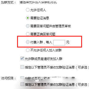 qq群怎樣設(shè)置付費入群