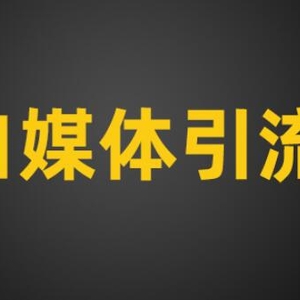 自媒體引流：爆款內(nèi)容生產(chǎn)路徑拆解