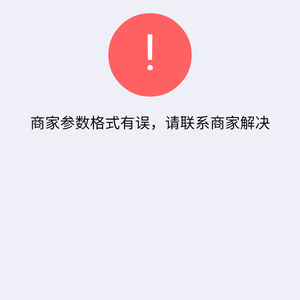 微信H5下單支付、移動(dòng)端支付“商家參數(shù)格式有誤，請(qǐng)聯(lián)系商家解決”如何解決呢？