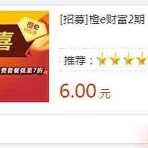 橙E財富簡單注冊無需投資立得6元，自動到賬