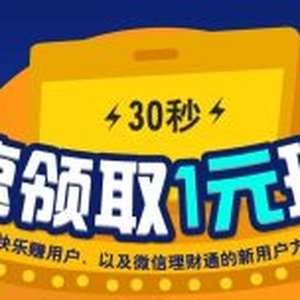 快樂賺最新活動，30秒領取1元現(xiàn)金