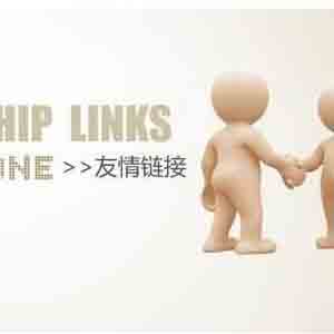 2017年新環(huán)境下如何做好網站友情鏈接