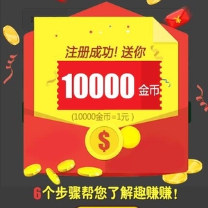 趣賺賺正式上線啦！新人簡單注冊立即提款3元