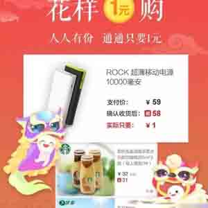 一元購是真的嗎？看看這里全場一塊錢，超值！