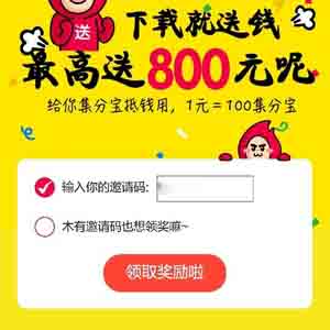 詳細(xì)說說新人一淘邀請碼在哪里填寫