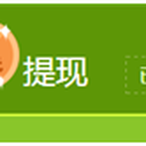 網上真實賺錢項目：一分鐘賺1元，立即到賬