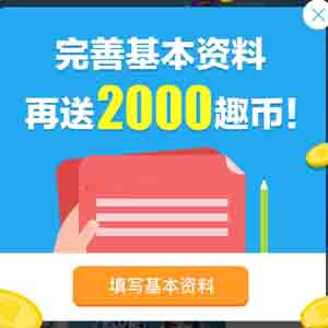 集趣網(wǎng)新人秒賺2元詳細(xì)攻略