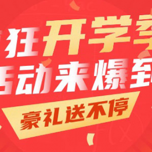 【蹦蹦網(wǎng)】開(kāi)學(xué)季八大主題活動(dòng)，網(wǎng)上賺錢帶你high翻天