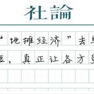 地?cái)偨?jīng)濟(jì)與網(wǎng)上賺錢(qián)的弱肉強(qiáng)食