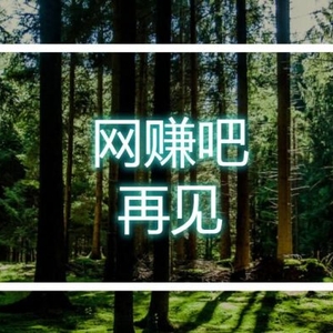 網(wǎng)賺吧停更，你永遠不知道自己會以什么方式落幕