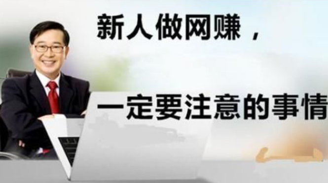 免費給網(wǎng)賺新手講一些入門課程，避免網(wǎng)賺新手入坑