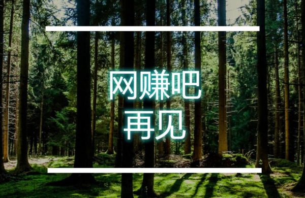 網賺吧停更，你永遠不知道自己會以什么方式落幕