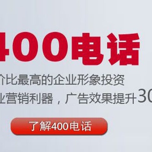 全國400電話企業(yè)必備