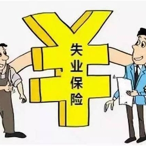 什么是失業(yè)保證金？