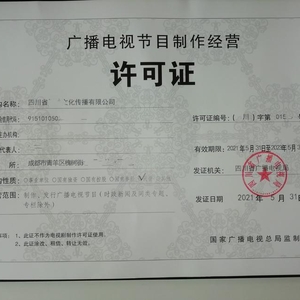 辦理成都廣播電視節(jié)目制作經(jīng)營許可證申請條件