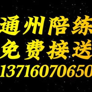通州好師傅陪練公司1591手機073-6625