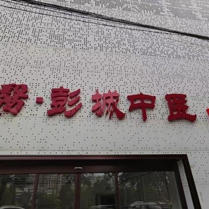 徐醫(yī)-彭城中醫(yī)門診部簡(jiǎn)介