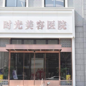 徐州時(shí)光美容醫(yī)院成就自己精彩的人生